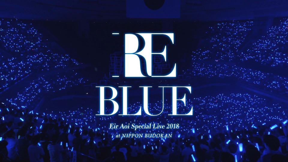 藍井エイル RE BLUE Live 2018 初回限定盤 BD + CD 藍井エイル公式サイト（Eir Aoi Official Web Site）