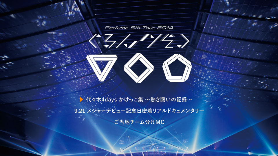 Perfume 电音香水 – Perfume 5th Tour 2014 -GurunGurun- (2014) 1080P蓝光原盘 [BDMV 41.1G]Blu-ray、日本演唱会、蓝光演唱会14