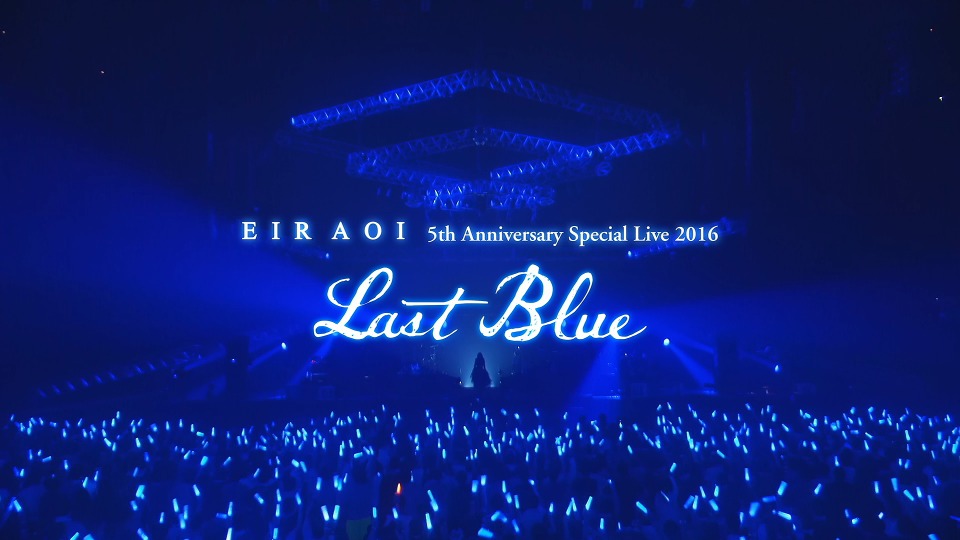 藍井エイル– Eir Aoi 5th Anniversary Special Live 2016~LAST BLUE 藍井エイル– Eir Aoi 5th Anniversary Special Live 2016~LAST BLUE