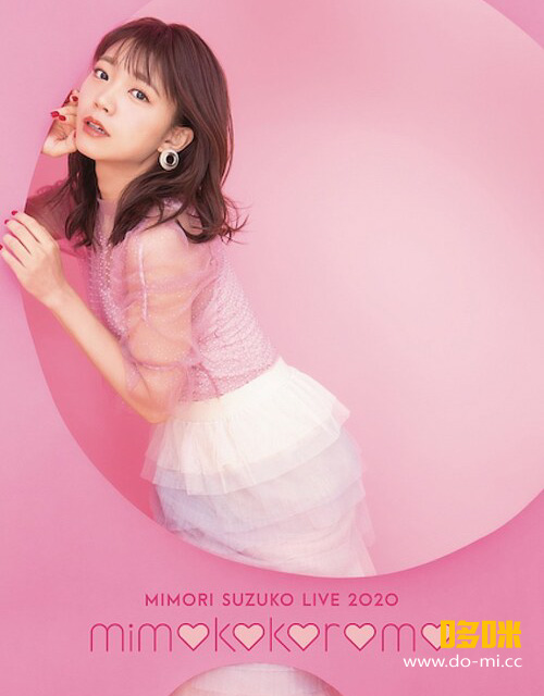 三森すずこ– Mimori Suzuko Live 2020「mimokokoromo」(2020) 1080P