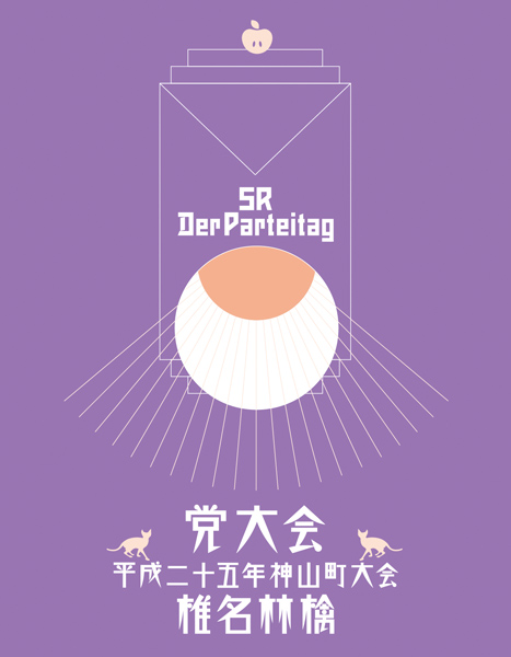 椎名林檎 (Shiina Ringo) – 党大会 平成二十五年神山町大会 [初回限定生産盤] (BD+CD) 1080P蓝光原盘 [BDMV 29.4G]