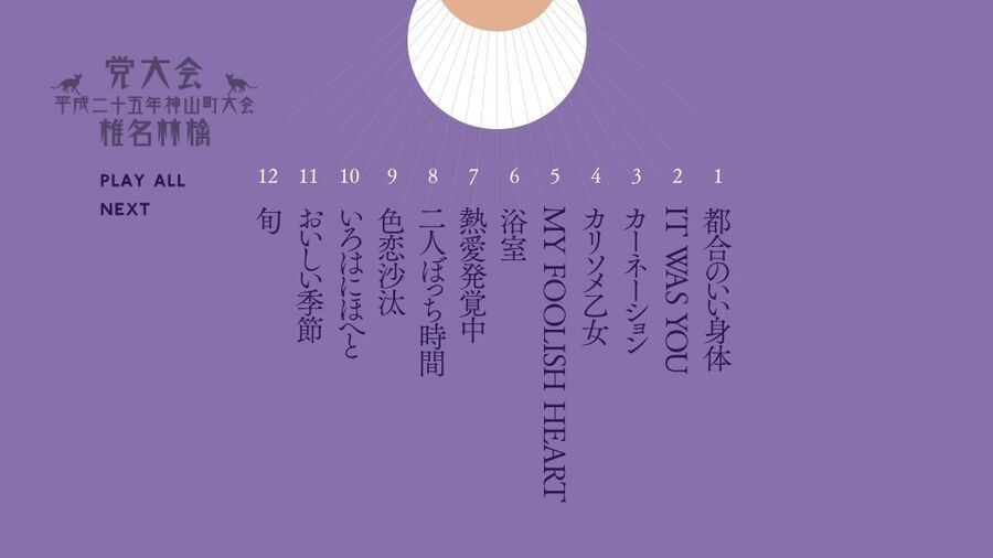 椎名林檎 (Shiina Ringo) – 党大会 平成二十五年神山町大会 [初回限定生産盤] (BD+CD) 1080P蓝光原盘 [BDMV 29.4G]Blu-ray、日本演唱会、蓝光演唱会8