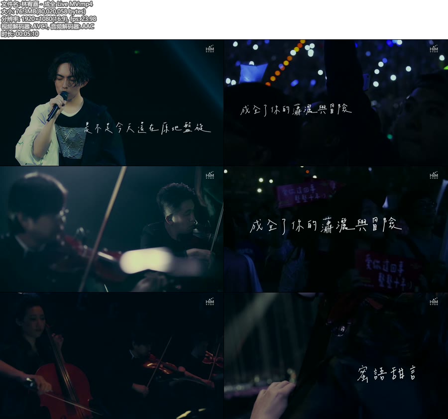 林宥嘉 – 成全 Live MV (官方MV) [1080P 76M]WEB、华语MV、高清MV2