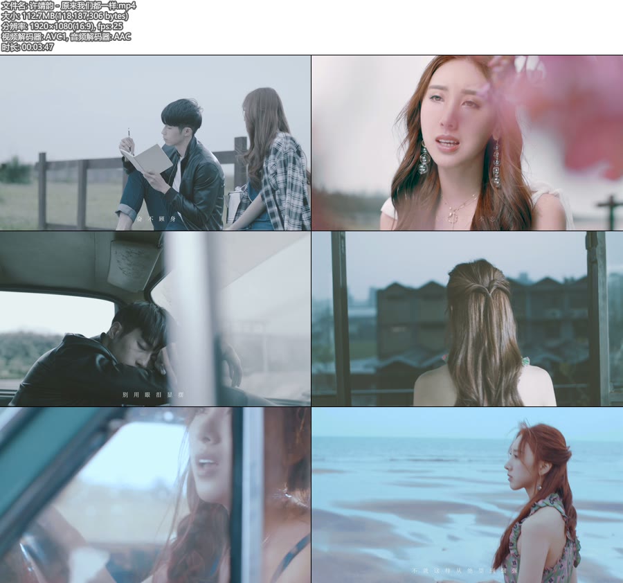 许靖韵 – 原来我们都一样 (官方MV) [1080P 113M]WEB、华语MV、高清MV2