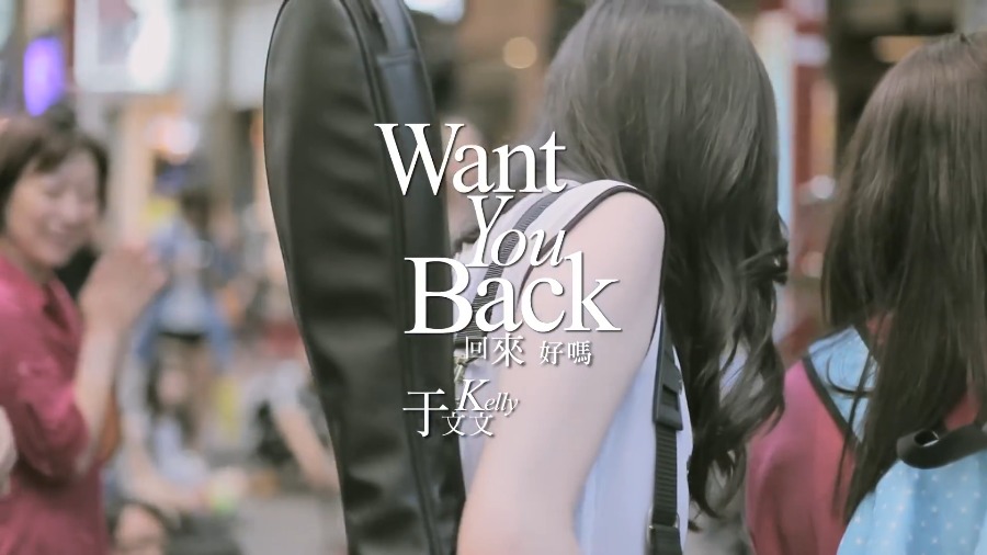 于文文 – Want You Back (官方MV) [1080P 125M]