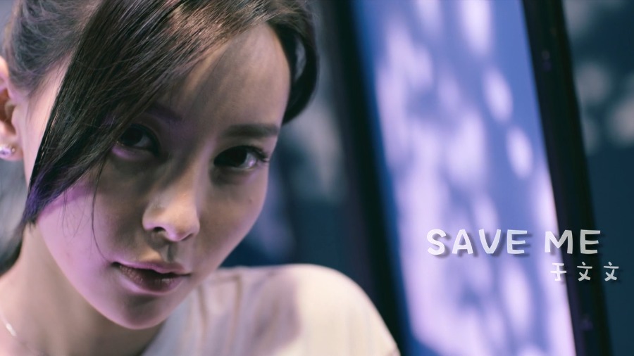 于文文 – Save Me (官方MV) [1080P 110M]