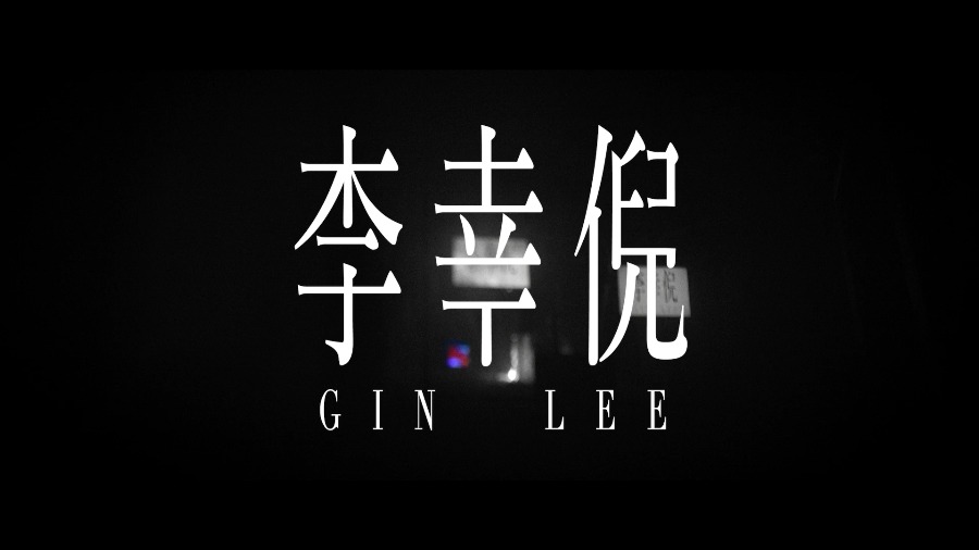 李幸倪 Gin Lee – 浮世绘 (官方MV) [1080P 108M]