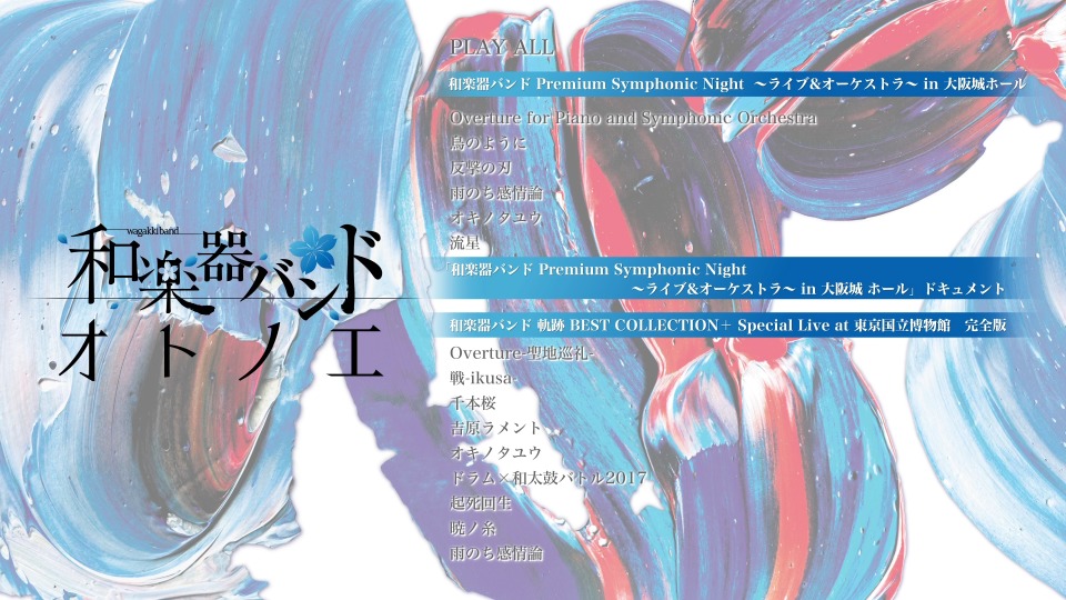 和楽器バンド (和乐器乐队, Wagakki Band) – オトノエ [LIVE 映像盤] (Premium Symphonic Night 大阪城) (2018) 1080P蓝光原盘 [BDISO 31.2G]Blu-ray、日本演唱会、蓝光演唱会2