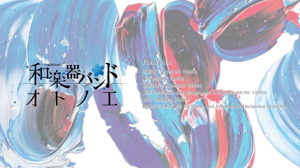 和楽器バンド (和乐器乐队, Wagakki Band) – オトノエ [MUSIC VIDEO 盤] (2018) 1080P蓝光原盘 [BDISO 20.3G]Blu-ray、日本演唱会、蓝光演唱会2