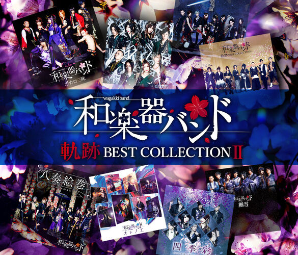 和楽器バンド (和乐器乐队, Wagakki Band) – 軌跡 BEST COLLECTION II [LIVE映像集] (2020) 1080P蓝光原盘 [BDMV 20.7G]
