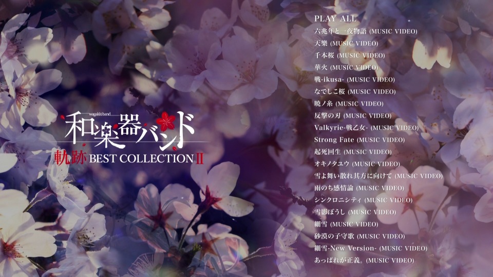 和楽器バンド (和乐器乐队, Wagakki Band) – 軌跡 BEST COLLECTION II [MV集] (2020) 1080P蓝光原盘 [BDMV 20.6G]Blu-ray、日本演唱会、蓝光演唱会2