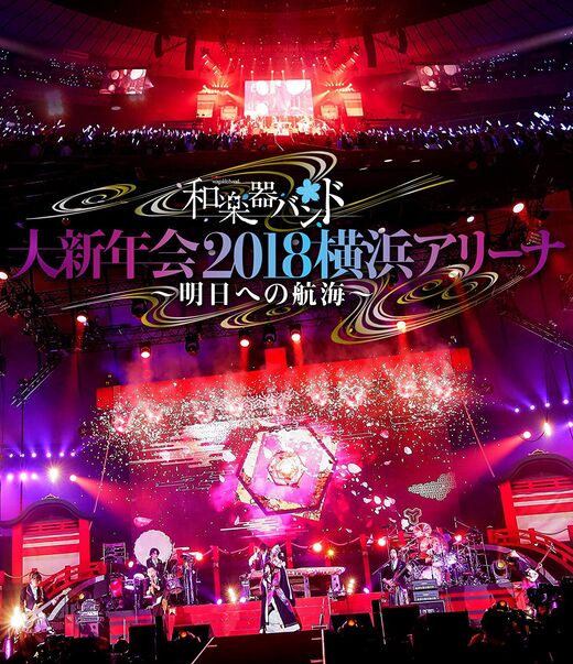 和楽器バンド (和乐器乐队, Wagakki Band) – 大新年会2018横浜アリーナ ~明日への航海~ (2018) 1080P蓝光原盘 [BDMV 35.8G]