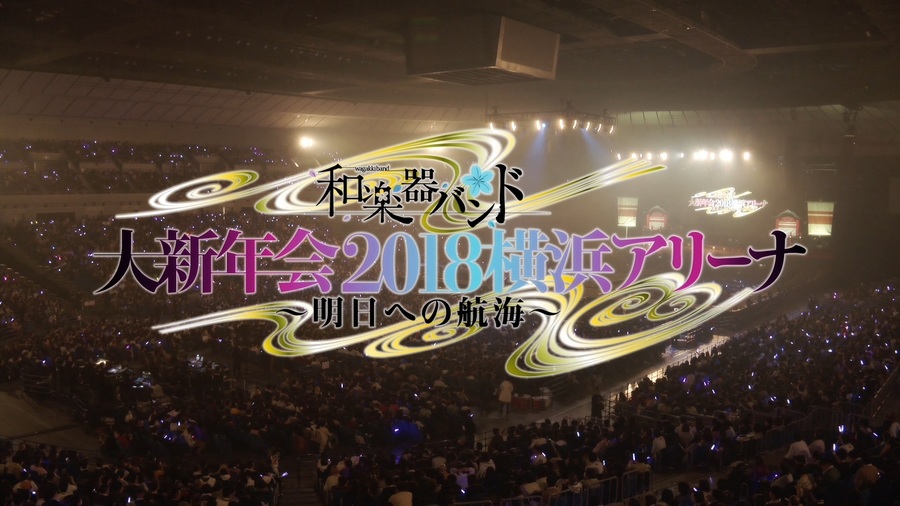 和楽器バンド (和乐器乐队, Wagakki Band) – 大新年会2018横浜アリーナ ~明日への航海~ (2018) 1080P蓝光原盘 [BDMV 35.8G]Blu-ray、日本演唱会、蓝光演唱会2