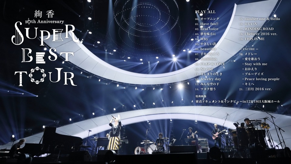 绚香– 10th Anniversary SUPER BEST TOUR 十周年演唱会(2017) 1080P
