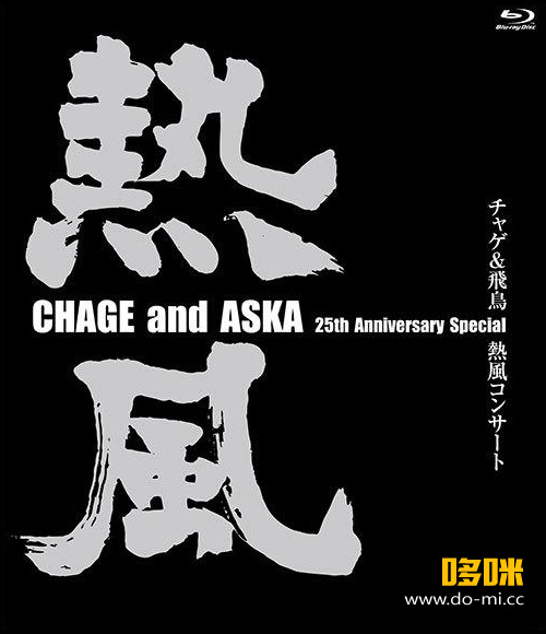 CHAGE and ASKA 恰克与飞鸟 – 25th Anniversary Special Live 二十五周年演唱会 (2004) 1080P蓝光原盘 [BDMV 40.8G]