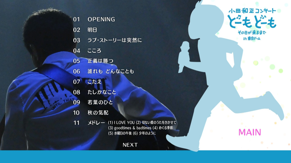 小田和正 – Concert Tour 2011 ~どーも どーも その日が来るまで~ 东京巨蛋演唱会 (2011) 1080P蓝光原盘 [BDMV 41.1G]Blu-ray、日本演唱会、蓝光演唱会14