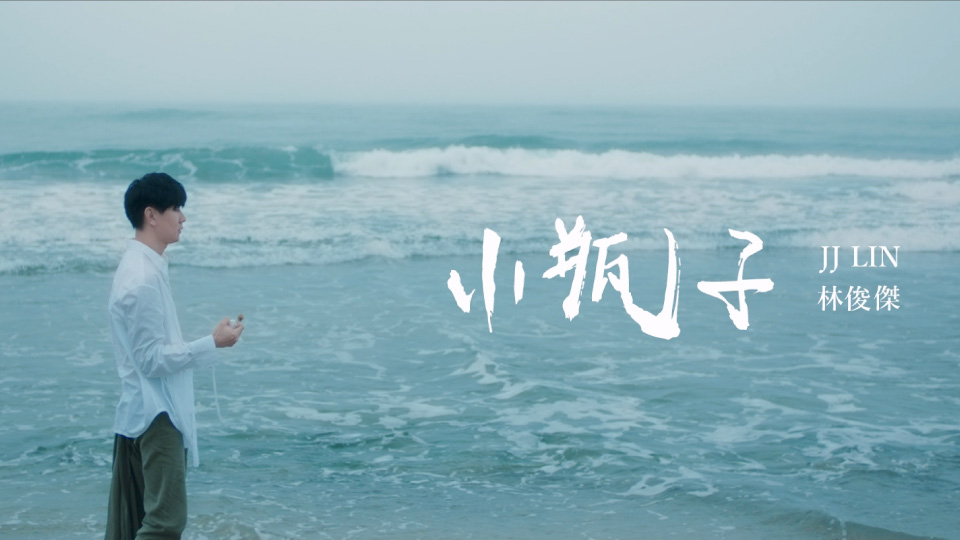 林俊杰 – 小瓶子 (官方MV) [Master] [1080P 2.41G]
