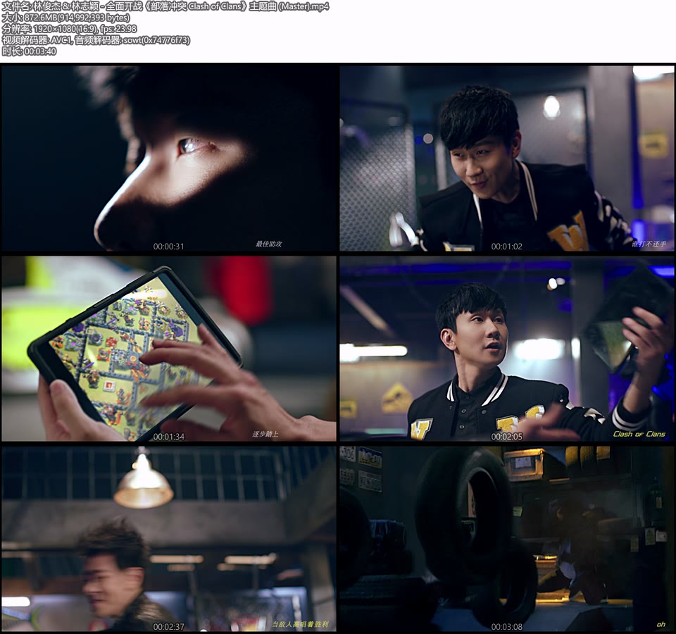 林俊杰 & 林志颖 – 全面开战《部落冲突 Clash of Clans》主题曲 (官方MV) [Master] [1080P 872M]Master、华语MV、高清MV2