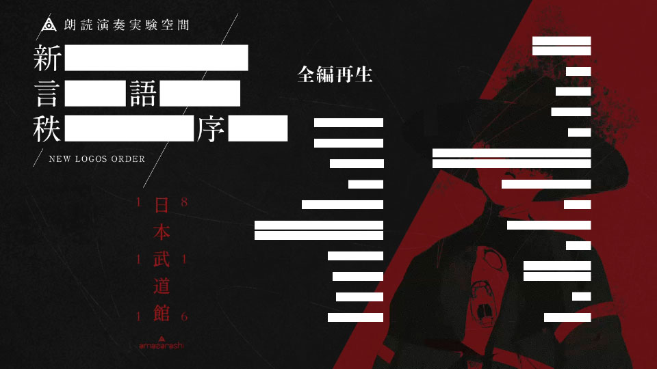 amazarashi – amazarashi LIVE「朗読演奏実験空間新言語秩序」(2019