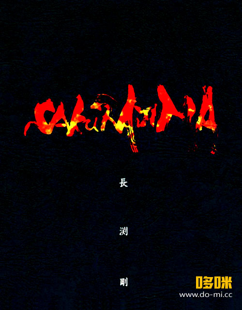 長渕剛– ALL NIGHT LIVE IN 桜島2004 樱岛通宵演唱会(2012
