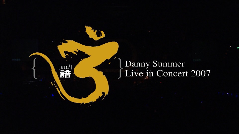 夏韶声 – 谙v演唱会 Danny Summer oM Live (2007) 1080P蓝光原盘 [BDISO 44.7G]Blu-ray、华语演唱会、蓝光演唱会2