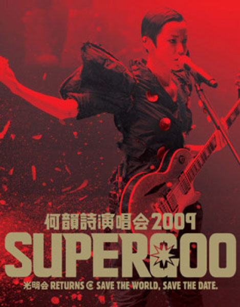 HOCC – SUPERGOO Live 香港红馆演唱会 (2009) 1080P蓝光原盘 [BDMV 43.8G]