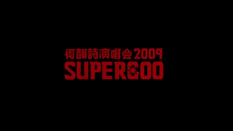 HOCC – SUPERGOO Live 香港红馆演唱会 (2009) 1080P蓝光原盘 [BDMV 43.8G]Blu-ray、华语演唱会、蓝光演唱会2
