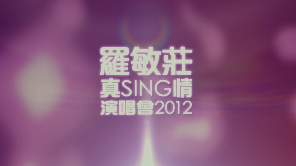罗敏庄 – 真SING情 演唱会 MiMi In Concert Live (2012) 1080P蓝光原盘 [BDMV 22.4G]Blu-ray、华语演唱会、蓝光演唱会2