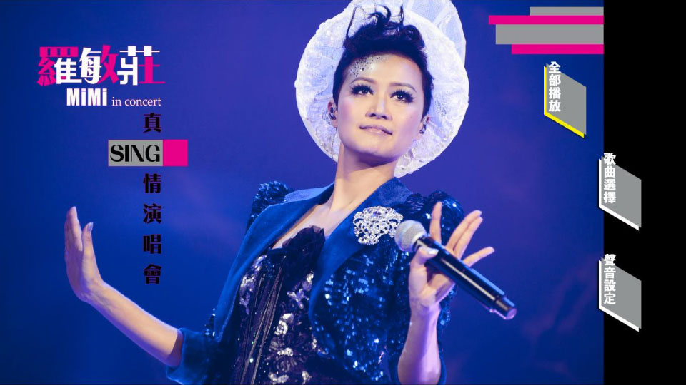 罗敏庄 – 真SING情 演唱会 MiMi In Concert Live (2012) 1080P蓝光原盘 [BDMV 22.4G]Blu-ray、华语演唱会、蓝光演唱会10