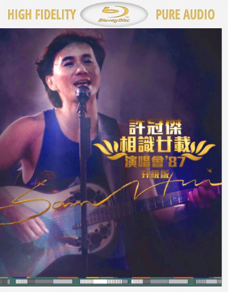 [BDA] 许冠杰 – 相识廿载演唱会 ’87 升级版 Sam Hui 1987 Concert (2015) 蓝光纯音频 [BDMV 45.4G]