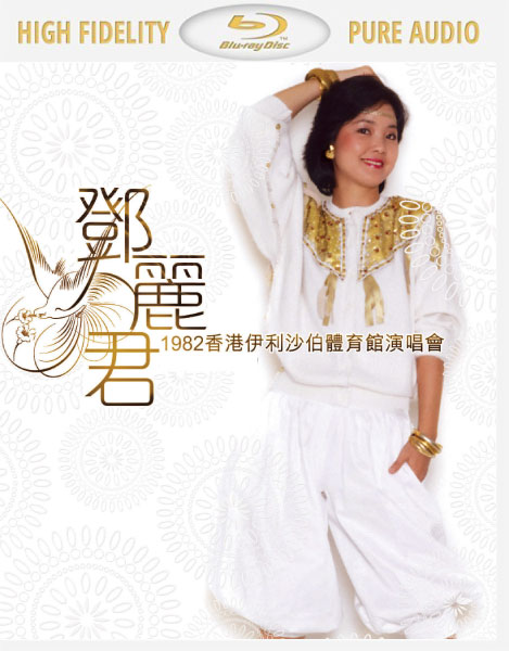 [BDA] 邓丽君 – 1982香港伊利沙伯体育馆演唱会 Teresa Teng Live in HK Queen Elizabeth Stadium (2014) 蓝光纯音频 [BDMV 37.6G]
