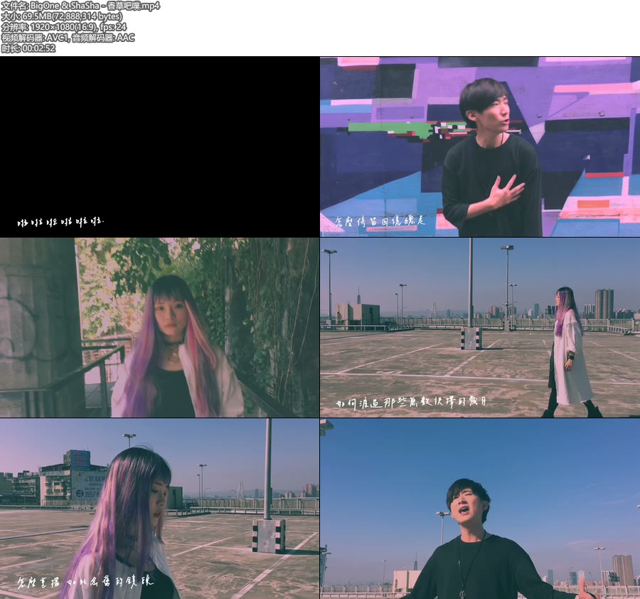 BigOne & ShaSha – 香草吧噗 (官方MV) [1080P 69M]WEB、华语MV、高清MV2