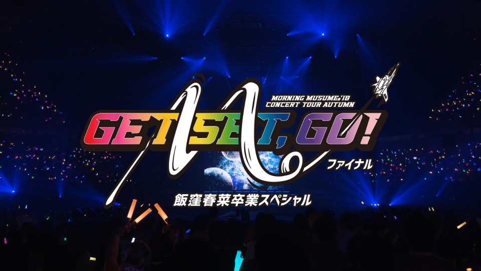 モーニング娘。～GET SET, GO!～ファイナル 飯窪春菜卒業スペシャル Amazon.co.jp: モーニング娘。誕生20周年記念コンサートツアー