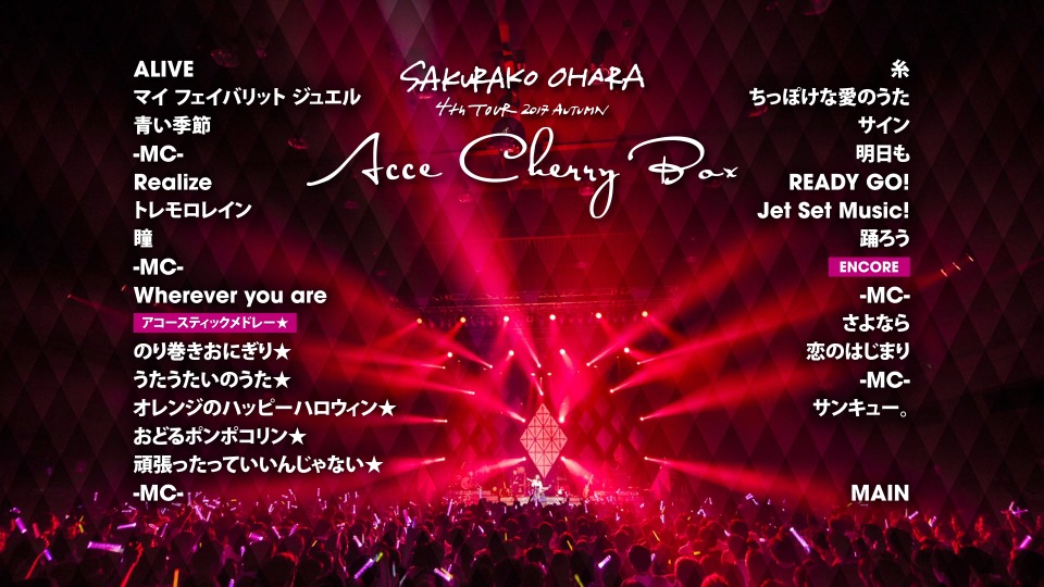 大原樱子 Sakurako Ohara – 4th TOUR 2017 AUTUMN ~ACCECHERRY BOX~ (2017) 1080P蓝光原盘 [BDISO 41.7G]Blu-ray、日本演唱会、蓝光演唱会2