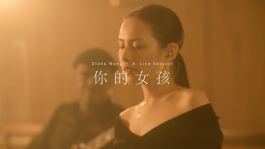 王诗安 – 你的女孩 (Live Session) (官方MV) [1080P 43M]