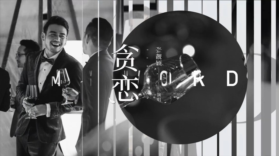 张靓颖 – 贪恋 (官方MV) [1080P 109M]