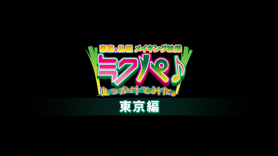 初音未来 Hatsune Miku – Live Party 2011 in Tokyo & Sapporo 东京&札幌公演 (2011) 1080P蓝光原盘 [2BD BDMV 46.3G]Blu-ray、日本演唱会、蓝光演唱会10