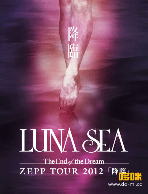 LUNA SEA 月之海 – The End of the Dream ZEPP TOUR「降臨」(2012) 1080P蓝光原盘 [BDISO 20.5G]