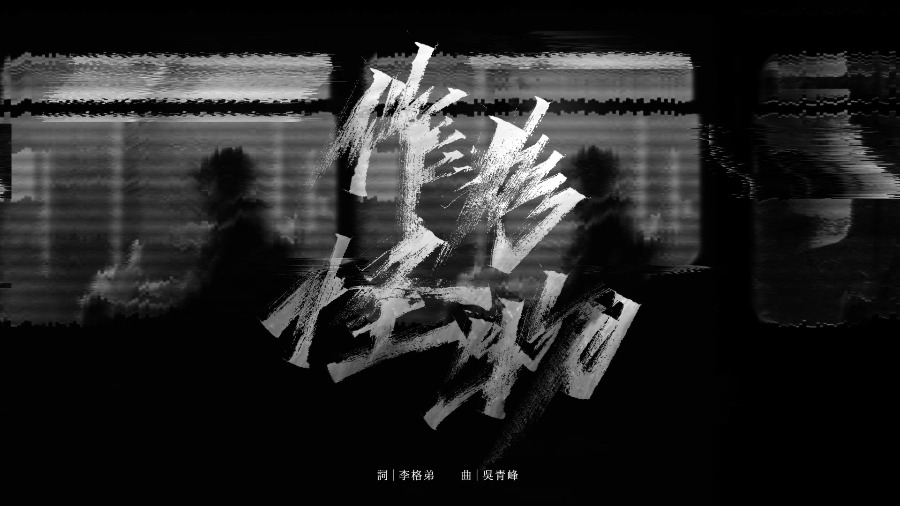 吴青峰 + 李宇春 – 作为怪物 (官方MV) [Master] [1080P 508M]