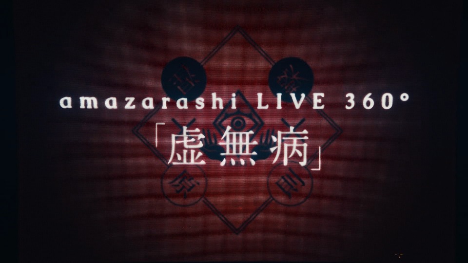 amazarashi 秋田弘 – LIVE 360°「虚無病」初回生産限定盤 (2017) 1080P蓝光原盘 [BDMV 43.7G]Blu-ray、日本演唱会、蓝光演唱会2