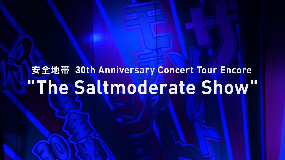 安全地带 Anzenchitai – 30th Anniversary Concert Tour Encore“The Saltmoderate Show”三十周年演唱会 (2013) 1080P蓝光原盘 [BDISO 19.8G]Blu-ray、日本演唱会、蓝光演唱会2