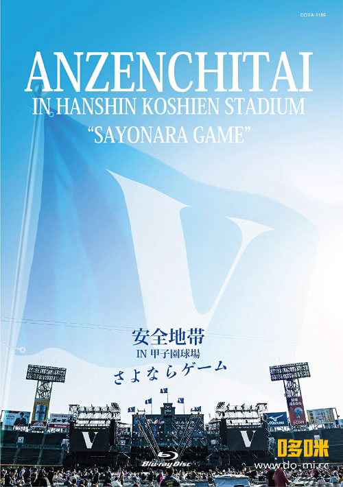 安全地带 Anzenchitai – IN 甲子園球場「さよならゲーム」甲子园球场演唱会 (2020) 1080P蓝光原盘 [BDISO 35.2G]