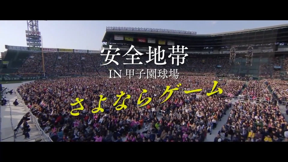 安全地带 Anzenchitai – IN 甲子園球場「さよならゲーム」甲子园球场演唱会 (2020) 1080P蓝光原盘 [BDISO 35.2G]Blu-ray、日本演唱会、蓝光演唱会2