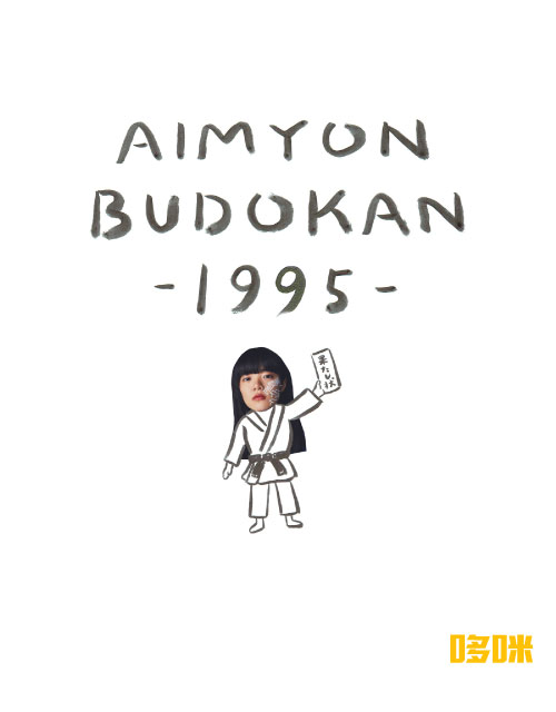 爱缪 (あいみょん) – AIMYON BUDOKAN 1995 [初回限定盤] (2019) 1080P蓝光原盘 [BDISO 41.1G]