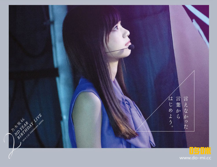 乃木坂46 (Nogizaka46) – 2nd YEAR BIRTHDAY LIVE 2014.2.22 YOKOHAMA ARENA [完全生産限定盤] (2015) [2BD BDISO 57.9G]