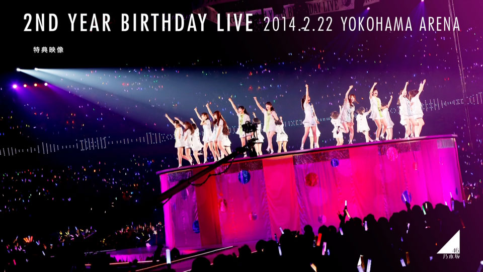 乃木坂46 (Nogizaka46) – 2nd YEAR BIRTHDAY LIVE 2014.2.22 YOKOHAMA ARENA [完全生産限定盤] (2015) [2BD BDISO 57.9G]Blu-ray、日本演唱会、蓝光演唱会16