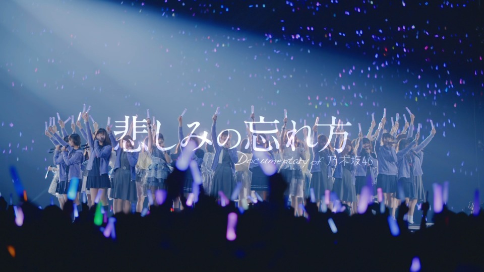 乃木坂46 (Nogizaka46) – 悲しみの忘れ方 Documentary of 乃木坂46 コンプリートBOX [完全生産限定盤] [4BD BDISO 94.2G]Blu-ray、日本演唱会、蓝光演唱会4
