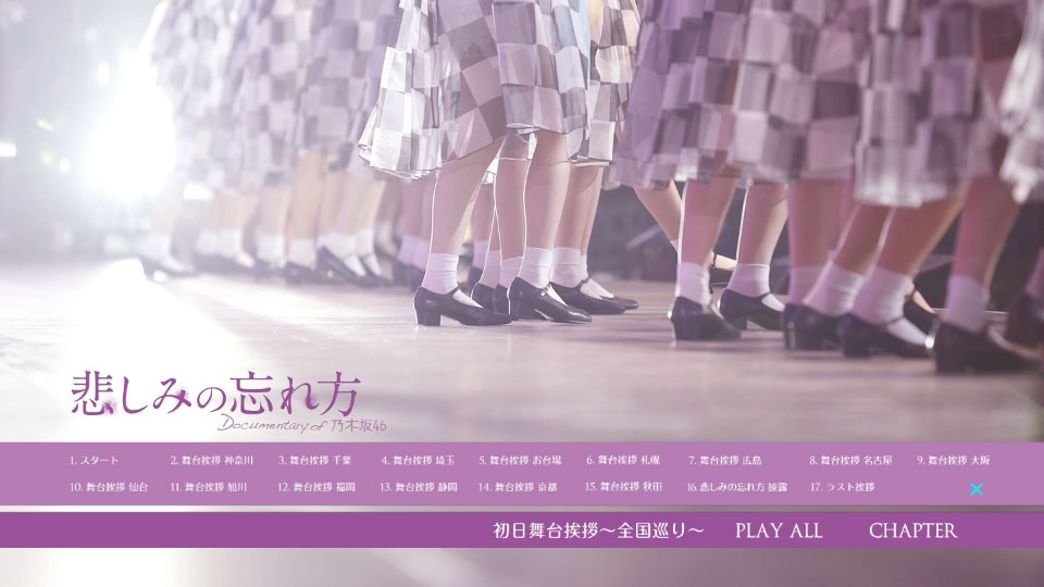 乃木坂46 (Nogizaka46) – 悲しみの忘れ方 Documentary of 乃木坂46 コンプリートBOX [完全生産限定盤] [4BD BDISO 94.2G]Blu-ray、日本演唱会、蓝光演唱会18