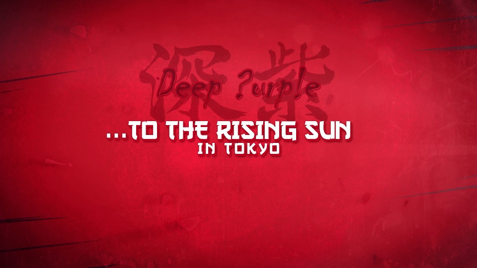 Deep Purple 深紫乐队 – To The Rising Sun : In Tokyo 东京演唱会 (2015) 1080P蓝光原盘 [BDMV 19.9G]Blu-ray、Blu-ray、摇滚演唱会、欧美演唱会、蓝光演唱会2