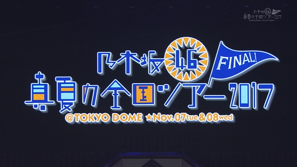 乃木坂46 (Nogizaka46) – 真夏の全国ツアー2017 FINAL! IN TOKYO DOME (完全生産限定盤) 1080P蓝光原盘 [2BD BDISO 56.2G]Blu-ray、日本演唱会、蓝光演唱会2